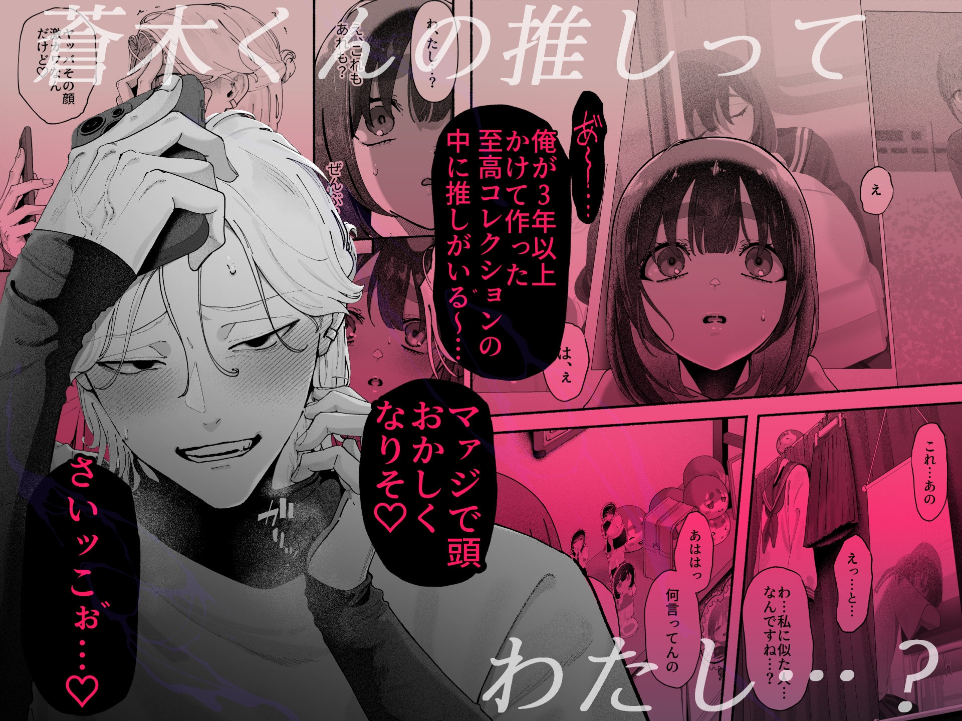 気持ち悪いです蒼木くんっ～陽キャ男子の推し部屋は全部“私”でできている～ 画像6